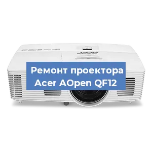 Замена проектора Acer AOpen QF12 в Екатеринбурге